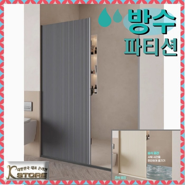 K-STORE 욕실 파티션 가벽 방수 접이식 습식 분리 샤워 커튼 무타공 입구 인테리어 유리 가림막파티션