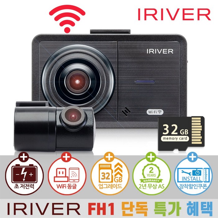 아이리버 2채널 FHDHD 초가성비 차량용 블랙박스 FH1 WiFi 스마트폰 연동지원