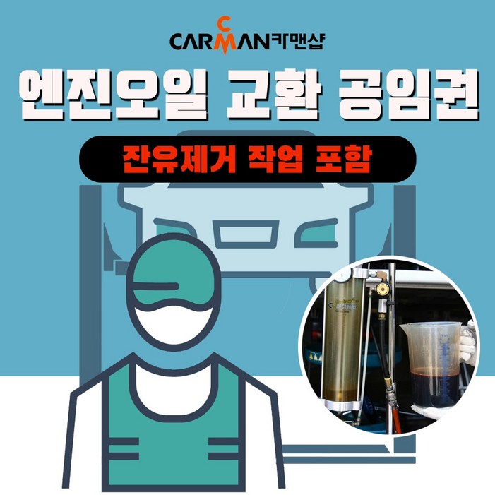엔진오일교환 엔진오일 교환 공임권+잔유제거 (카맨샵 쿠폰) - 부품 미포함/국산차