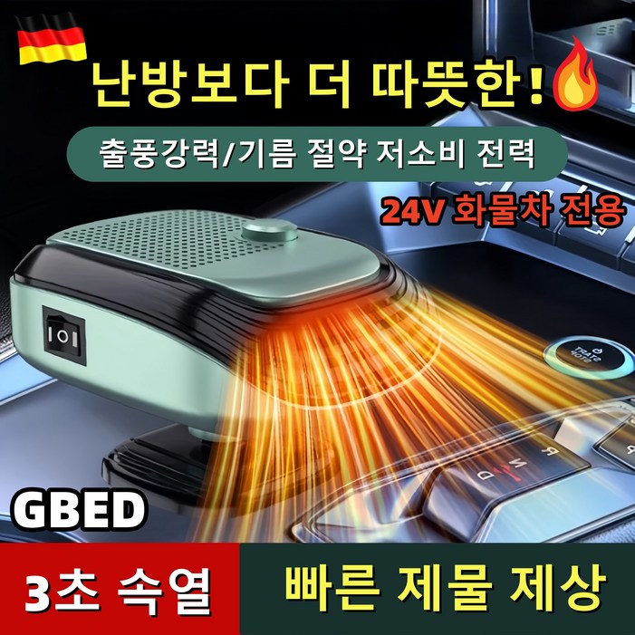 GBED 독일의 기술 자동차 미니 차량용 온풍기 12V24V 휴대용 회전가능 히터 전기온풍기 난방기
