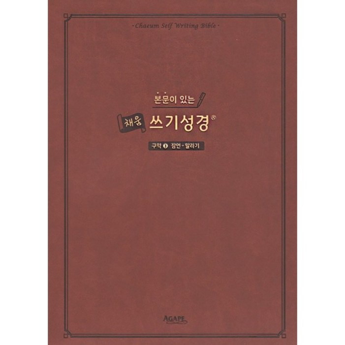 본문이 있는 채움 쓰기성경 - 구약 3 (잠언-말라기)