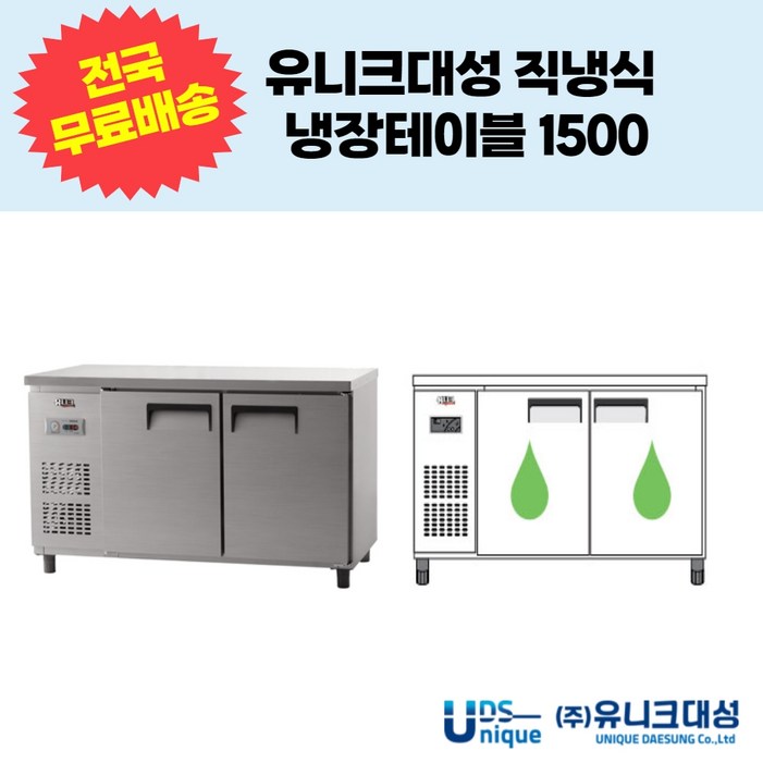 유니크대성 직냉식 냉장테이블1500 업소용테이블냉장고 UDS15RTAR,UDS15RTDR 유니크대성 직냉식 냉장테이블1500 업소용테이블냉장고 UDS15RTAR,UDS15RTDR