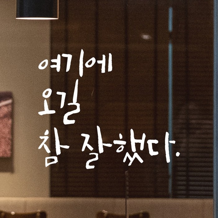 모노먼트 캘리그라피 레터링 스티커  여기에 오길 참 잘했다
