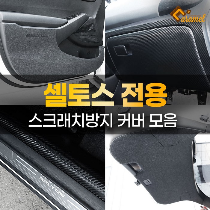 카비니 호환 셀토스 용품 도어커버 트렁크가드 스크래치방지 몰딩 카본 랩핑, 07 안전벨트커버
