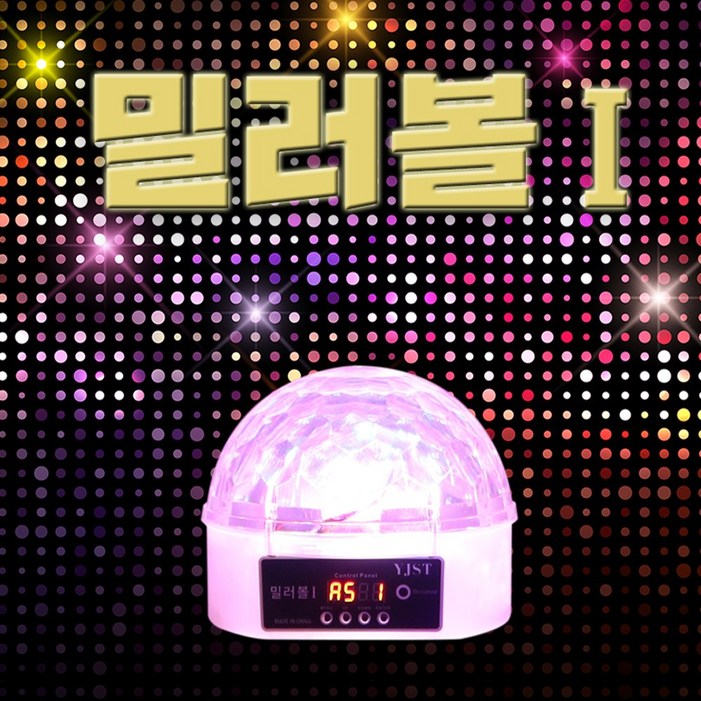 YJST 노래방 미러볼I 노래방조명 업소용 가정용 이벤트 조명