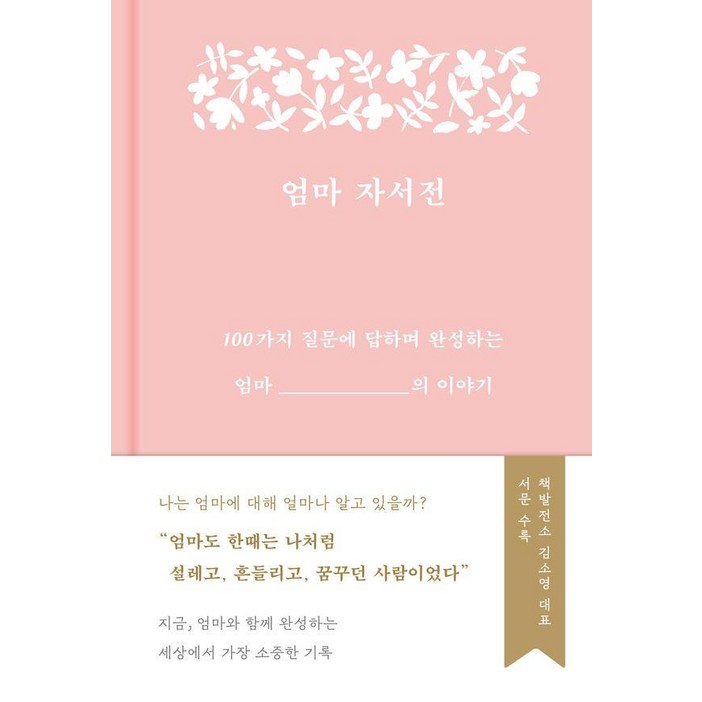엄마 자서전:100가지 질문에 답하며 완성하는 엄마의 이야기