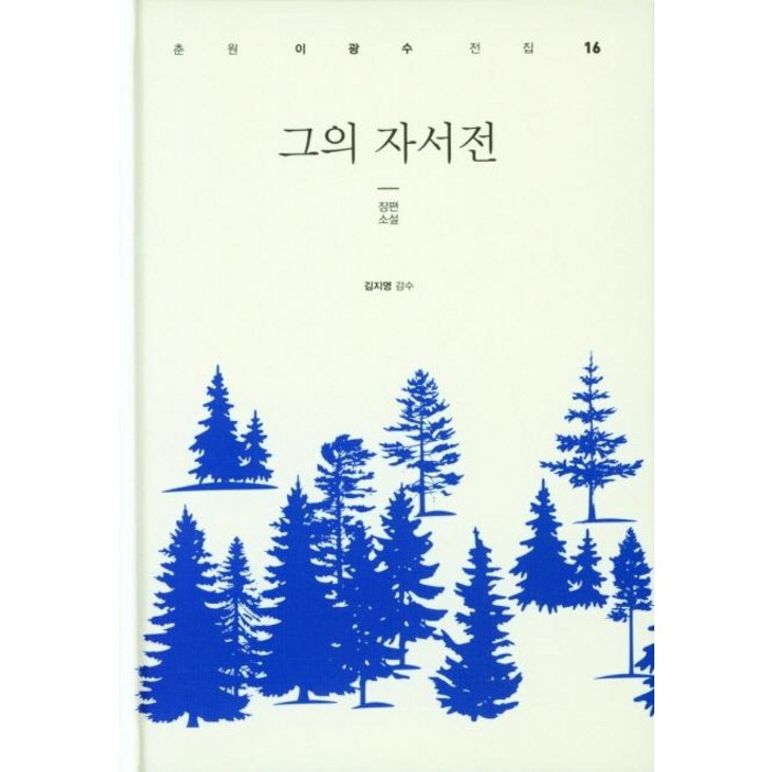 태학사그의 자서전  춘원 이광수 전집 16 양장