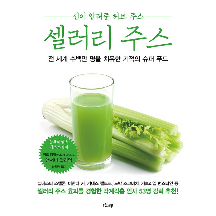셀러리 주스 신이 알려준 허브 주스