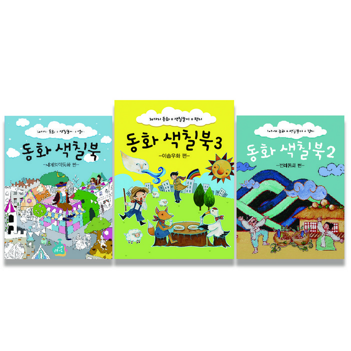 [바오밥] 성장그림 동화색칠북 3권 세트