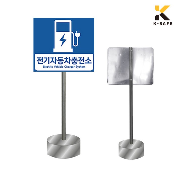 알루미늄 전기차 충전기 표지판 주차장 (지주포함), 일반인쇄+이동식지주