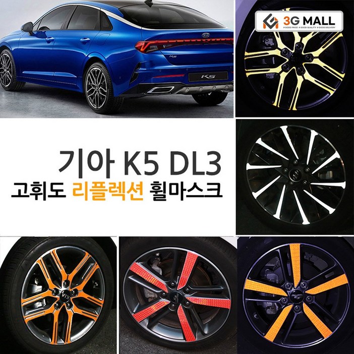 [카럽] K5 DL3 호환 17인치 리플렉션 반사 휠 랩핑 스티커, 1개