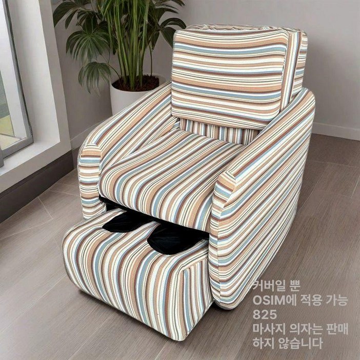 안마의자천갈이 OSIM 마사지 커버 Angel 2 전기 싱글 소파