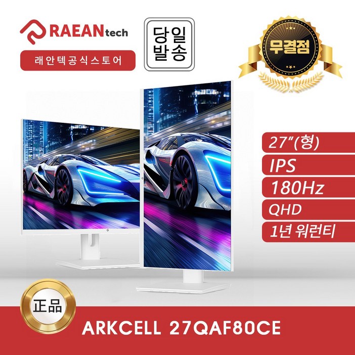 -공식- 래안텍 ARKCELL 27QAF80CE 화이트 IPS QHD 180 멀티스탠드 무결점 모니터