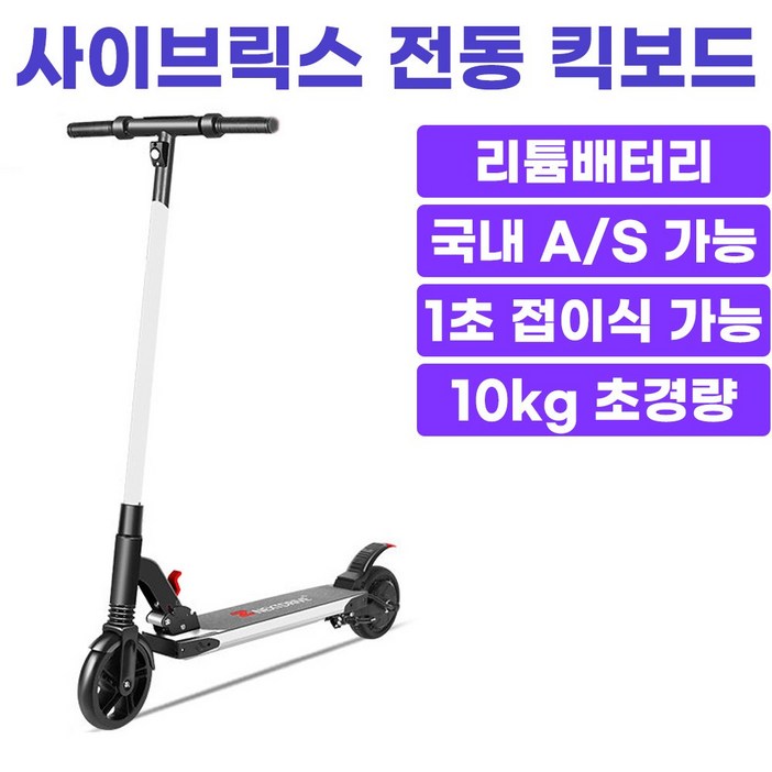 사이브릭스 CYBRIX 도시형 테크 모빌리티 전동킥보드 접이식 초경량 휴대형, 1개, 화이트, 최대 35km 주행가능