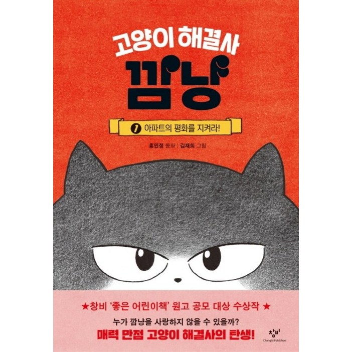 고양이 해결사 깜냥 1: 아파트의 평화를 지켜라!