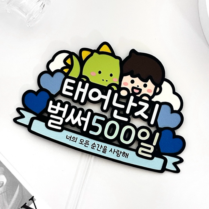 아기 500일 토퍼 태어난지 500일 파티용품 이벤트 기념일