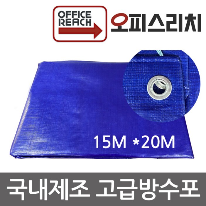 국산 방수포 그라운드시트 15m x 20m 방수천 타프 완벽방수
