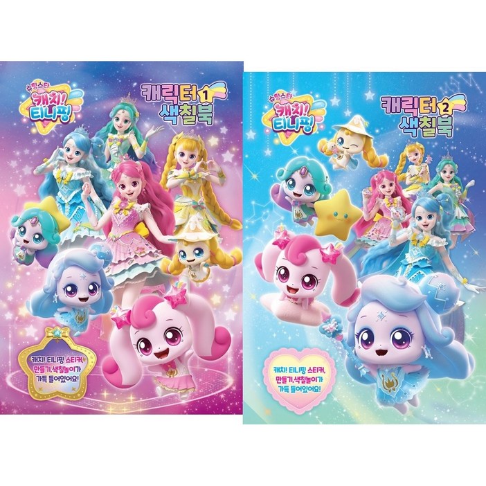 BOOKFRIENDS 슈팅스타 캐치티니핑 스티커 색칠북 2종세트