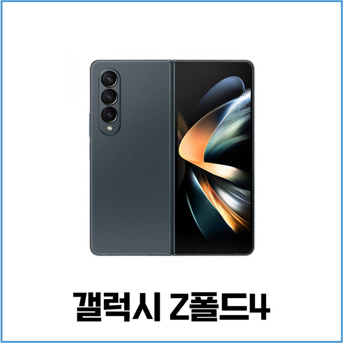 대단한형제들 삼성전자 갤럭시 Z폴드4 중고 자급제 공기계 알뜰폰 3사호환 256GB (SM-F936)