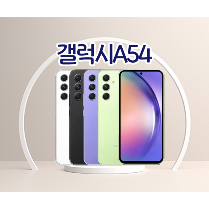 갤럭시 갤럭시 퀀텀4 A54 128GB 공기계 중고폰 리퍼폰 알뜰폰 핸드폰 휴대폰