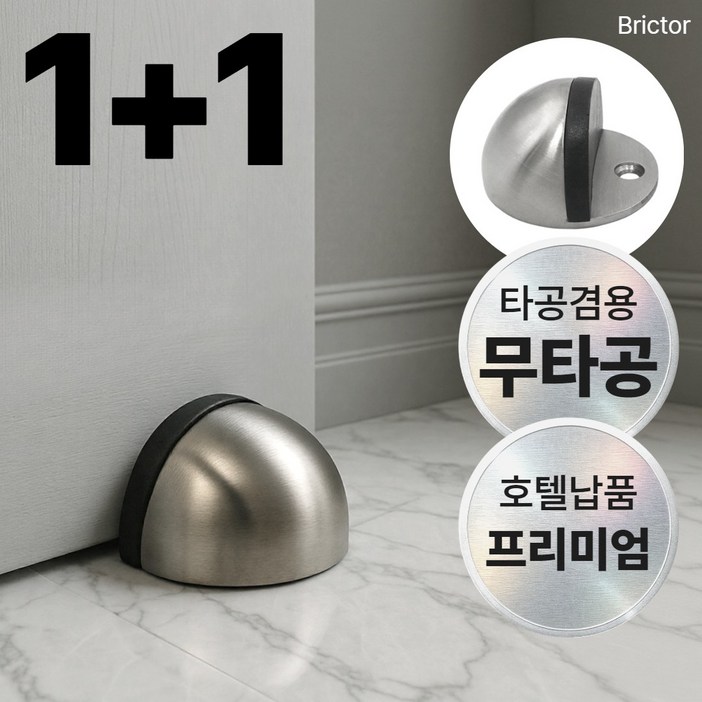 브릭터 문 쿵 방지 무타공 도어 스토퍼 스텐 접착식, 1세트