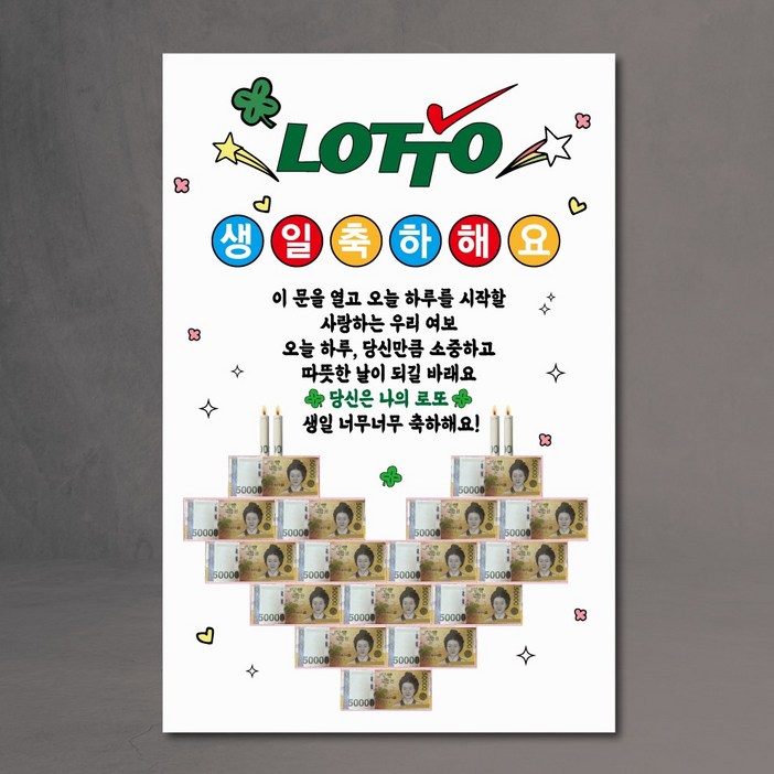 현관문 이벤트 현수막 남편 아내 용돈 케이크 생일 로또