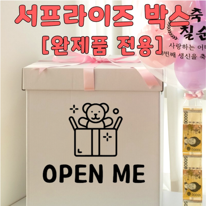 [완제품 전용] 서프라이즈 박스, 1개