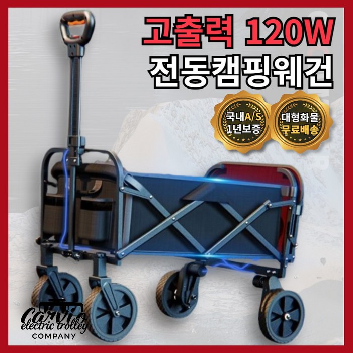 카비오 고출력 전동캠핑카트120W 전동웨건 캠핑카트 전기카트 웨건 전동카트 접이식 휴대용 캐리어