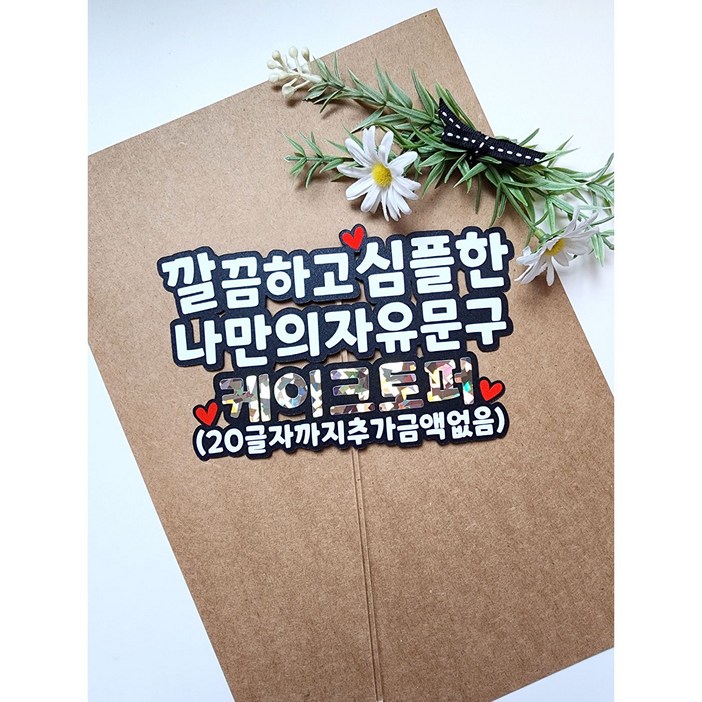 케이크토퍼 자유문구 주문제작 (무료배송)추가금액없음 생일 퇴직 환갑 기념일 여행 토퍼2, 1개, 글자색(화이트)
