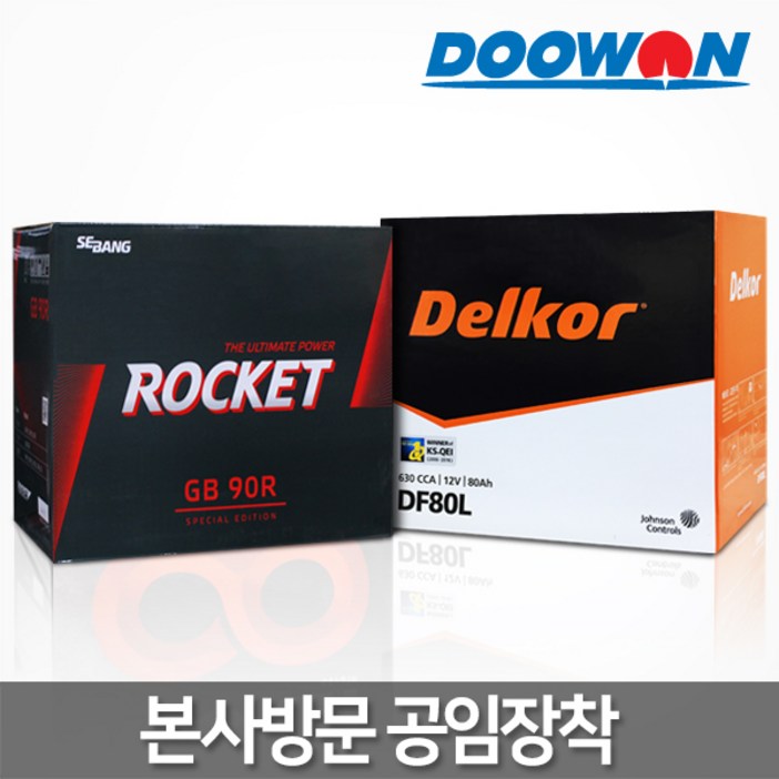 두원 택배X, 자동차배터리 직영점방문장착(공임비현장결제), 정품 델코배터리, 로케트배터리