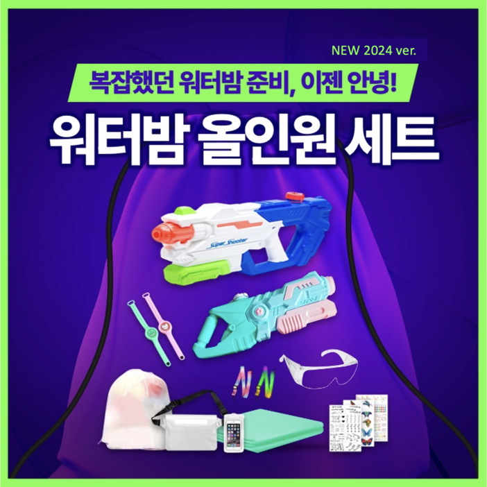 워터밤 올인원세트 대형물총 워터건 너프워터건 고글 방수가방 방수팩