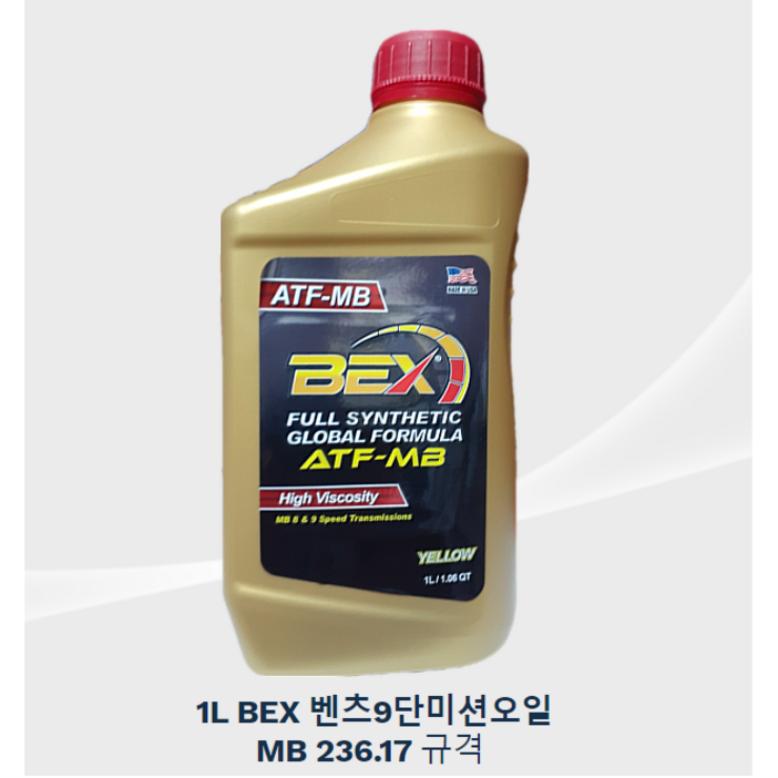 BEX 벡스 벤츠 MB236.17최신 규격 9단 미션 미션오일 ATF-MB 1리터 유연한변속기능 . 부품마모감소 , 고온저항 유체산화방지