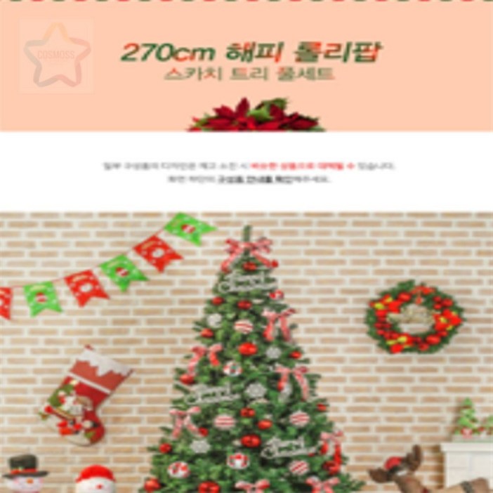 에세넬ESSENEL 270CM 대형 스카치트리 풀세트