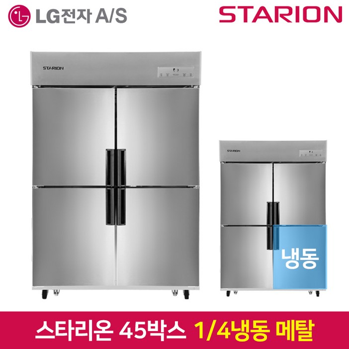 특가 스타리온 업소용냉장고SRE45B1F 1분의 4 냉동 기존 메탈2세대