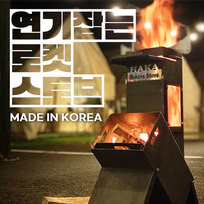 5차 완판 캠핑장 이목집중 연기 없는 튼튼하고 강력한 강철 로켓 바베큐 화로대 화롯대 스토브, 1개, 인기고급형 내열창 스토브