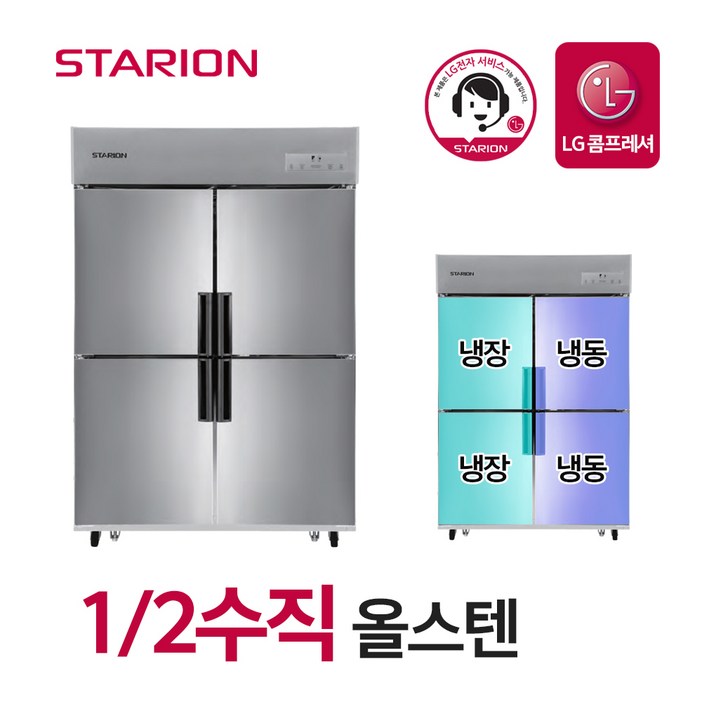 스타리온 업소용 냉장고 2세대 45박스 12수직 올스텐 SR-C45BS 무료설치, 단품