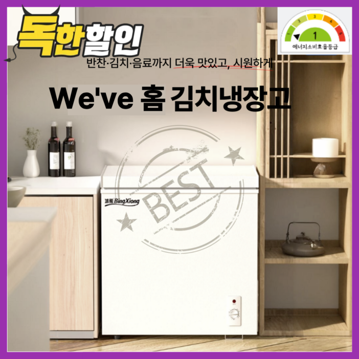 위브홈 가정용 미니 김치냉장고 소형 뚜껑형 뚜껑식 작은 소형 냉동고 1등급 1인 저소음 쌀냉장고 초소형 소형김치냉장고추천