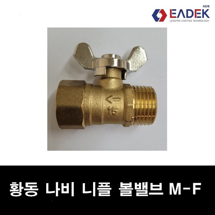 황동 나사 나비 볼밸브 15A,(소켓형/닛블형) 선택,신주 소켓 볼밸브,신주 니플 볼밸브,황동 암수볼밸브,배관 자재,수도배관부속,배관연결