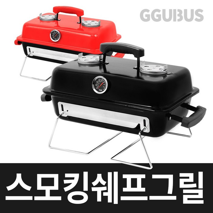 꾸버스 스모킹셰프 휴대용 바베큐그릴 숯불 캠핑 훈제 직화 펜션 피크닉 BBQ