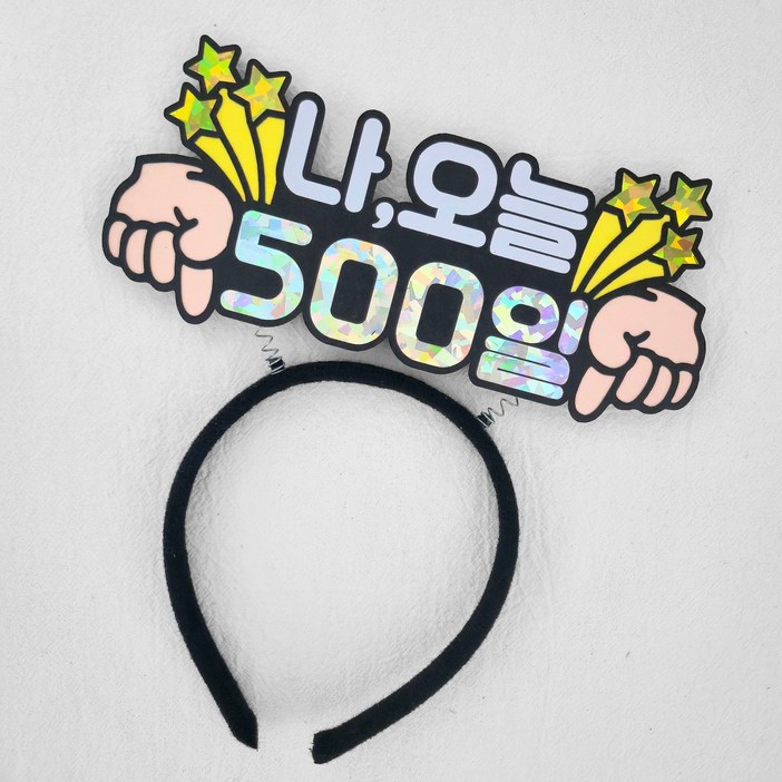 [새길토퍼] 아기 500일 토퍼 머리띠 기념일 셀프촬영 소품