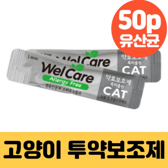 웰케어 투약보조제 약효보호제 유산균 고양이용 50p