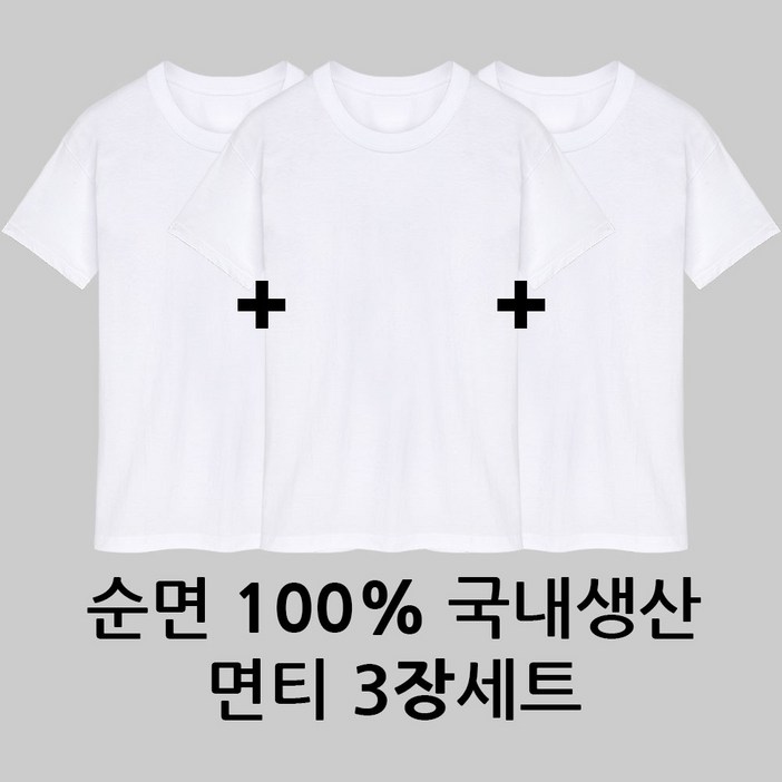완티 30수 라운드 흰색 순면티 3장
