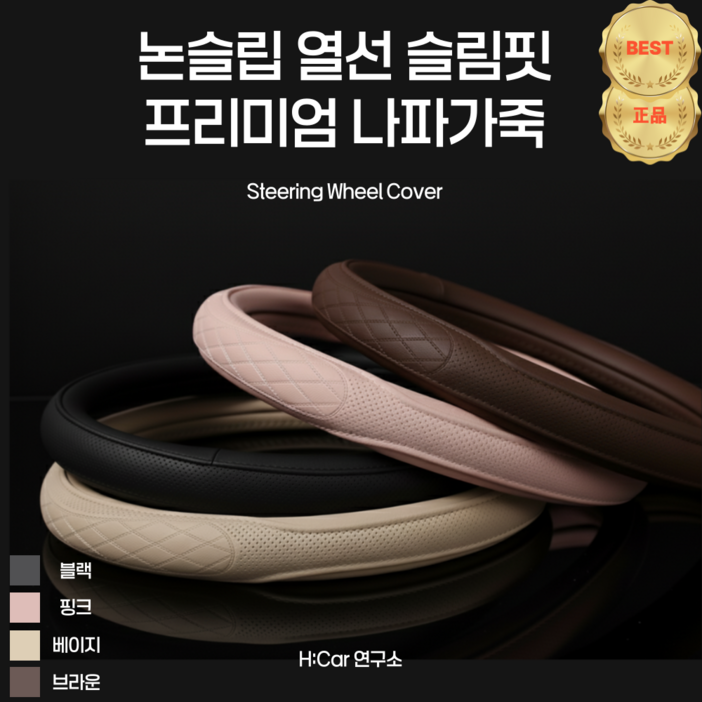 HCar연구소 프리미엄 고급형 논슬립 정품 나파 가죽 자동차 핸들 커버, 매트 블랙