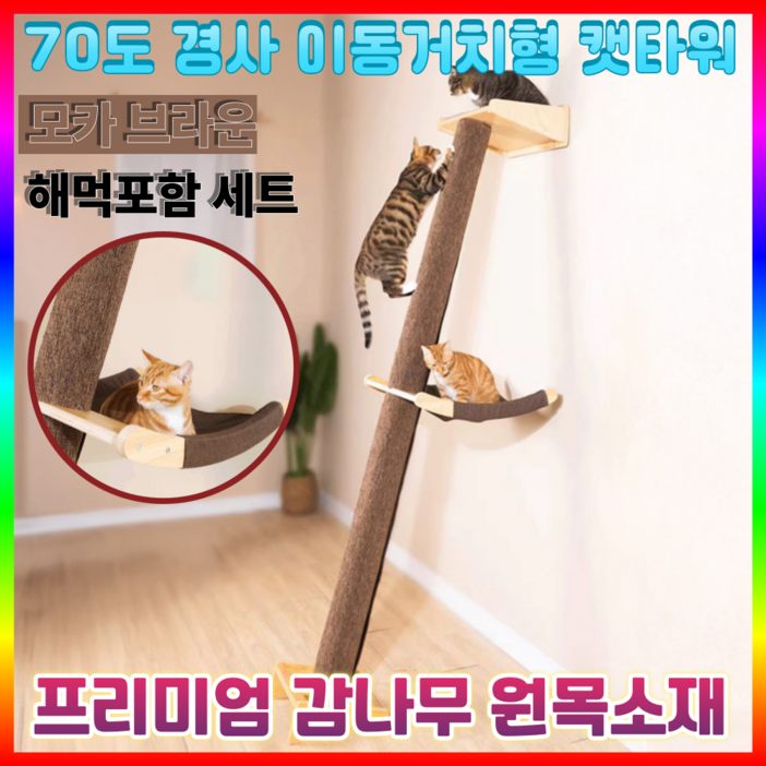 냥양댕군 원목 대형 캣타워 고양이 스크래쳐 벽걸이 기둥형 놀이기구, 모카 브라운+해먹, 1세트
