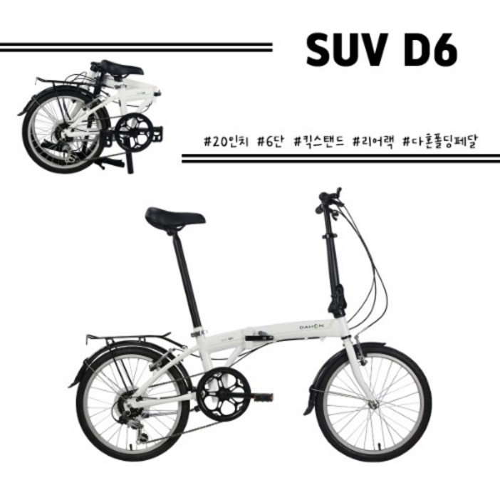 다혼 20 SUV D6 6단 미니벨로 접이식자전거 완조립