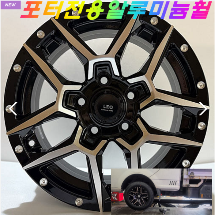 포터휠 전륜 알루미늄 15인치 휠 레오