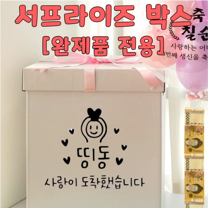 완제품 전용 서프라이즈 박스