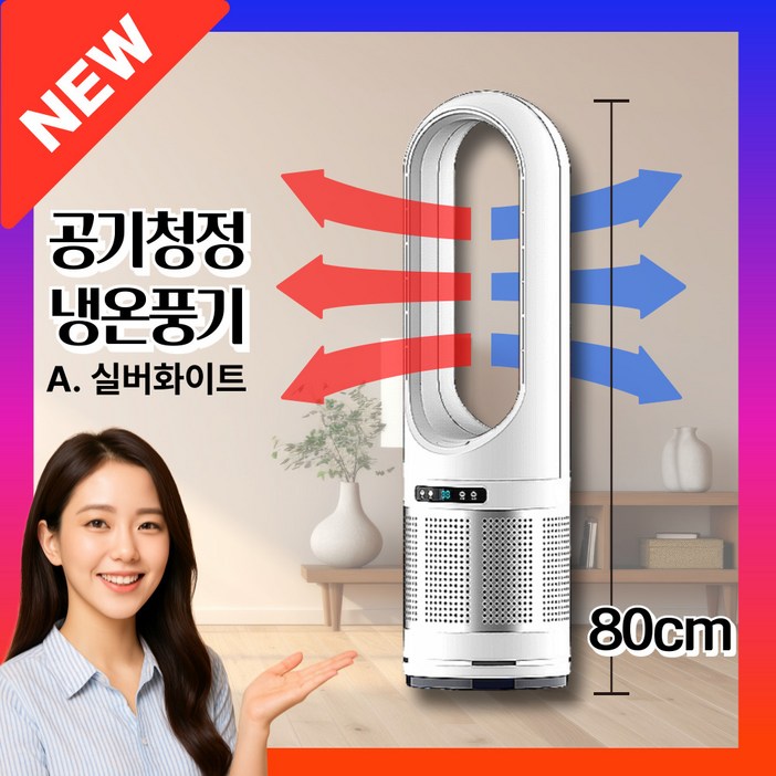 포스윈드 날개없는 이동식 80 가정용 냉온풍기, A. 80_silverwhite