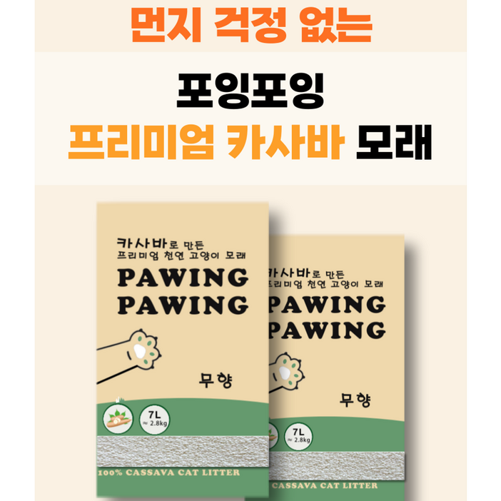 포잉포잉먼지안나는 천연 카사바모래 5.6kg2pack, 2.8kg, 2개