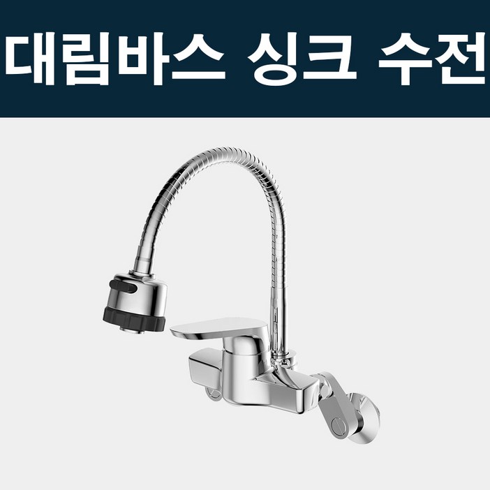 테프론 대림바스 벽붙이 코브라 주방 수전 YK6A12, 1개 테프론 대림바스 벽붙이 코브라 주방 수전 YK6A12, 1개